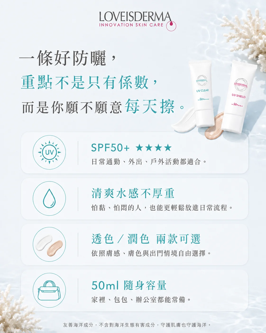 一條好防曬，重點在於你願不願意每天擦。清爽水感不厚重、透色與潤色兩款可選、友善海洋成分