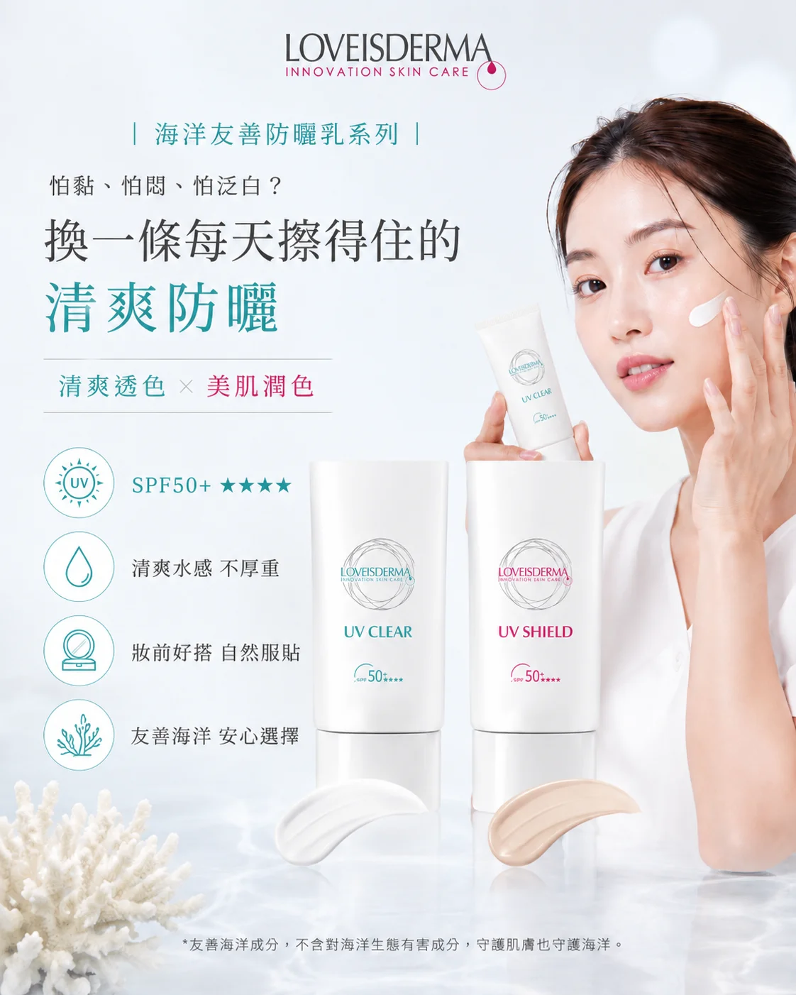 LOVEISDERMA 愛斯德瑪 友善海洋防曬乳系列 - 怕黏、怕悶、怕泛白？換一條每天擦得住的清爽防曬