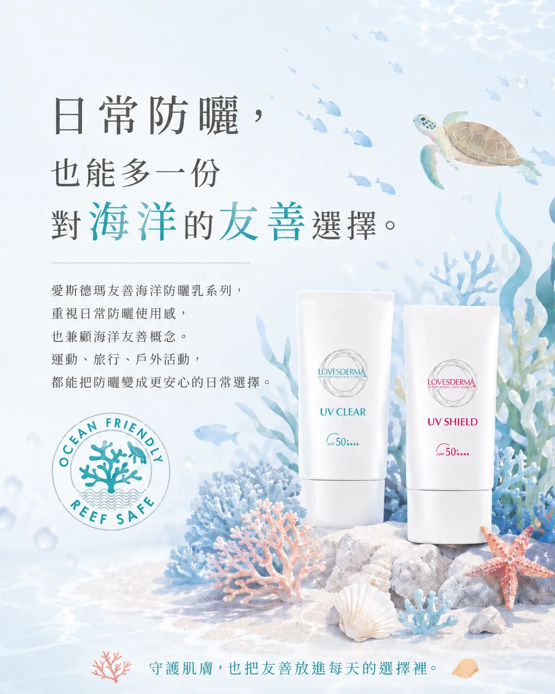 日常防曬也能多一份對海洋的友善選擇。守護肌膚，也把友善放進每天的選擇裡