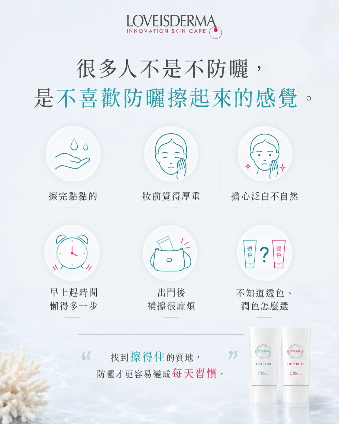 擦完黏黏的、擔心泛白、不知道怎麼選？找到擦得住的質地，防曬才更容易變成習慣