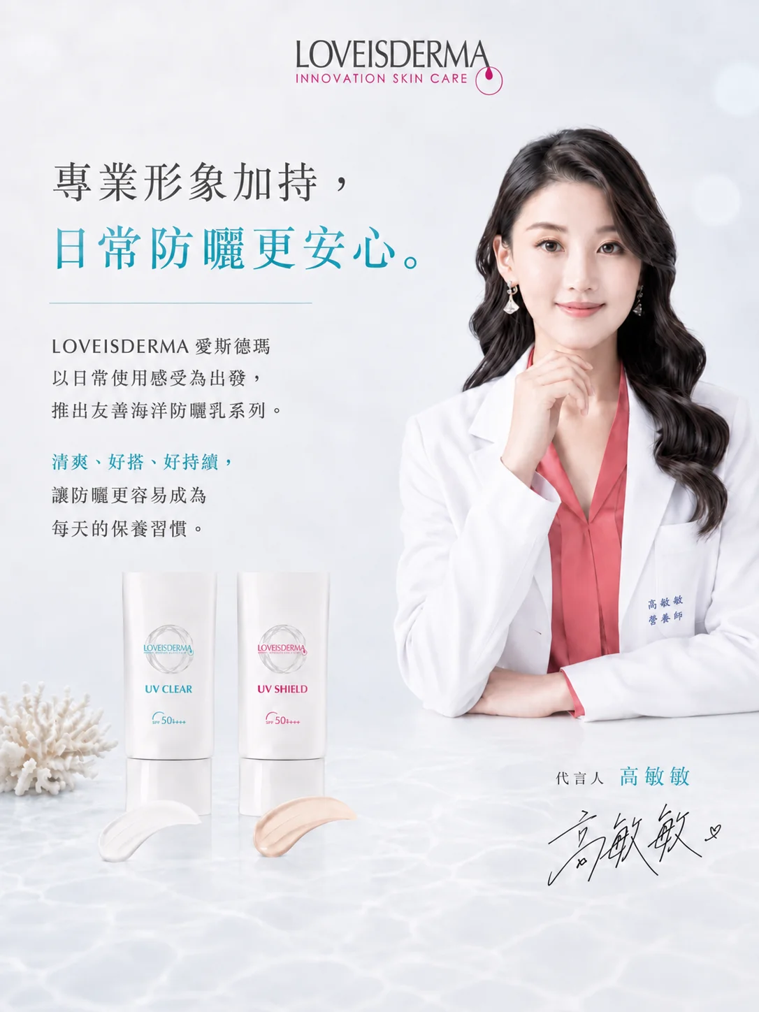 專業形象加持，代言人高敏敏營養師推薦 - 清爽、好搭、好持續，讓防曬成為每日習慣